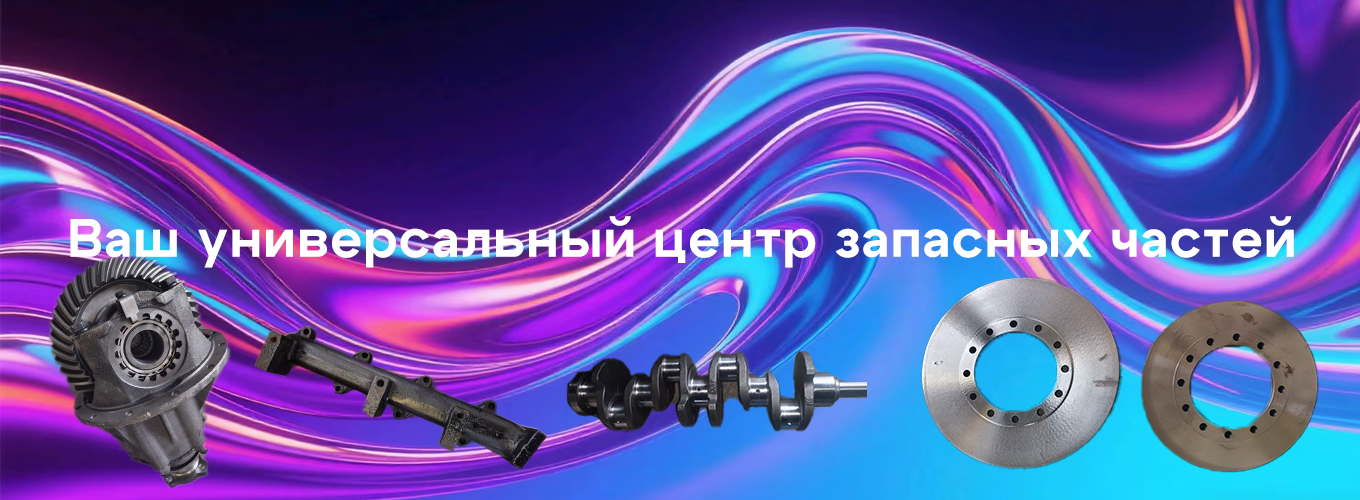 Ваш универсальный центр запасных частей